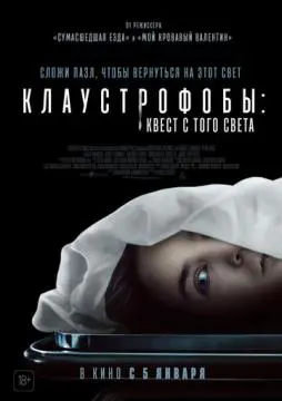 Клаустрофобы: Квест с того света онлайн